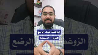 س٨٥ علاج الزغطة  الحازوقة  الفواق عند الرضع     دكتور محمود عيد محمود  الزوغطة دندنها