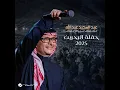 Ensan Aktar (Al Bahrain Concert 2025)