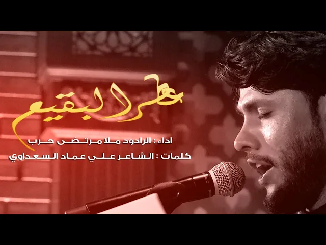⁣عطر البقيع  ll الرادود ملا مرتضى حرب - ليلة 8 محرم 1442 هجري