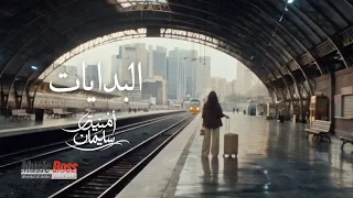                                                             امنيه سليمان   البدايات دندنها