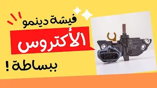 فيشة دينامو الأكتروس ببساطة Mercedes Actros Alternator Plug Explanation Mercedes Actors مرسيدس 
