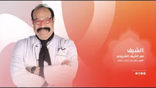 رمضان يعني اللمة   سفرة كاملة هتلاقيها في رمضان مع الشيف شربيني دندنها