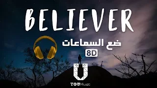 أغنية Believer لفرقة Imagine Dragons بتقنية الصوت 8D مترجمة