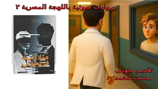 متلازمه فريجولى للكاتبة منال معشي الحلقة ١ 