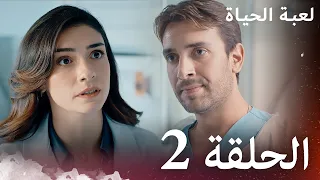 الحلقة 2 لعبة الحياة مدبلج بالعربية 