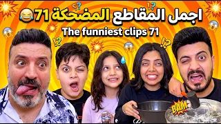 اجمل المقاطع المضحكة 71 😂 The funniest clips 71