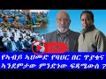 Download Lagu #የኣብይ ኣህመድ የባህር በር ጥያቄና ኣንደምታው ምንድነው ፍጻሜውስ ?