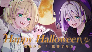 Happy Halloween COVER 胡桃のあ/花芽すみれ