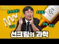 Download Lagu 햇빛에 그을린 얼굴로 자외선 차단의 원리 알려주는 과학자
