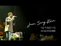 Lagu 전상근(Jeon Sang Keun) - 너를 사랑했던 시절 Live Clip @2024 전상근 단독 콘서트 [하루 끝]