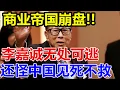 Download Lagu 商业帝国崩盘、李嘉诚无处可逃、还怪中国见死不救、