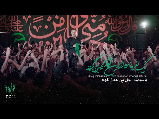 محمدحسین پویانفر - يك نفر مانده از اين قوم كه بر ميگردد | Mohammad Hussein Pouyanfar