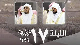 صلاة التراويح اليوم كاملة من الحرم المكي ليلة 17 رمضان 1446 ماهر المعيقلي ياسر الدوسري 
