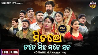 FULL JATRA - Mitalo Tate Michha Mate Sata - ମିତଲୋ ତତେ ମିଛ ମତେ ସତ | SUPERHIT JATRA- KONARK GANANATYA