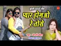 Download Lagu Pyar Ho Gayo Re Tose || Bundeli New Super Hit song || Only Sundrani bundel khandi-2021