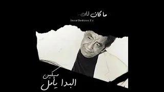 مسكين البدا يأمل محمد وردي 