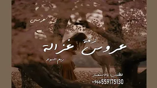 العروس غزاله جديد بدون موسيقى دف وبدون حقوق مجانيه ريم السواس 