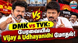 DMK vs TVK: பேரவையில் Vijay & Udhayanidhi மோதல்!