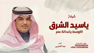 ياسيد الشرق الاوسط ياعدالة عمر   جديد مهنا العتيبي      شيلة الى سيدي ولي العهد الامير محمد بن سلمان دندنها