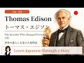 Thomas Edison The Inventor Who Changed Everyday Life Learn Japanese N4 N3