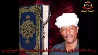 ياسر رشاد يغنى على فراق ابيه رشاد روعه فراق الموت دندنها