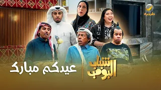 مسلسل شباب البومب | "عيدكم مبارك" الحلقة الكاملة