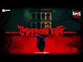Download Lagu Sunday Suspense | Shoilosutar Chaabi | ভূতের গল্প | Sanjay Bhattacharya | Mirchi Bangla
