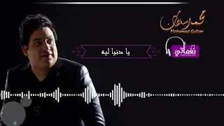 محمد سلطان يادنيا لية 2019 