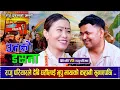 Download Lagu Raju Pariyar Vs Devi Gharti Magar New Live Dohori 2082 | Unako Dasana उनको डसना | भुपु मायाको कहाँनी