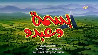 شارة مسلسل بسمة وعبدو أغنية البداية 