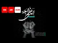 Download Lagu Azumal Bala Prayer (EN/AR SUB) - Ali Fani