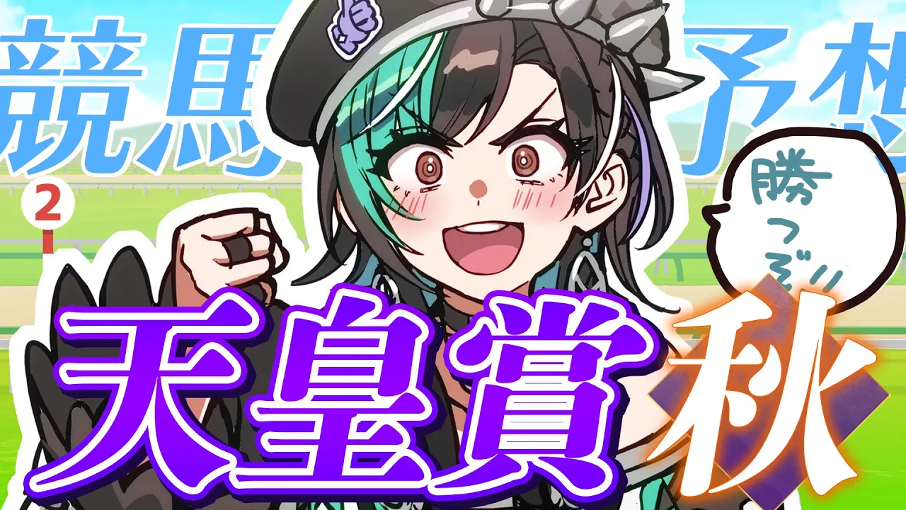 【競馬/天皇賞（秋）】秋がきたぞ～～～～～！！！！！！【#輪堂千速 / #hololivedev is #FLOWGLOW 】