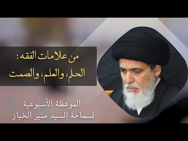 ⁣موعظة الأربعاء: من علامات الفقه: الحلم والعلم والصمت | السيد منير الخباز