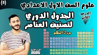 الدرس الثاني علوم اولي اعدادي الجدول الدوري لتصنيف العناصر 