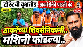 भिमाशंकर मध्ये राडा..शिवसैनिक भिडले! ठाकरेंच्या शिवसैनिकांनी थेट मशिनी फोडल्या! कामगार हाकलून लावले!