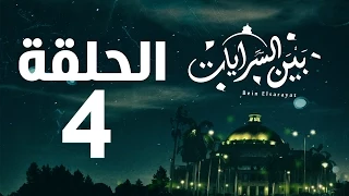 مسلسل بين السرايات HD الحلقة الرابعة 4 Bein Al Sarayat Series Eps 04 