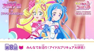 YouTube影片, 內容是Idol光之美少女你與我♪ 的 第 8 話預告