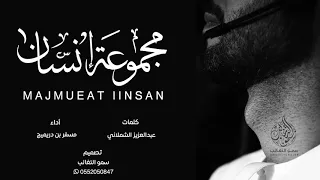من اروع الشيلات جميله      شيلة   مجموعة إنسان   آداء   مسفر بن دريميح دندنها