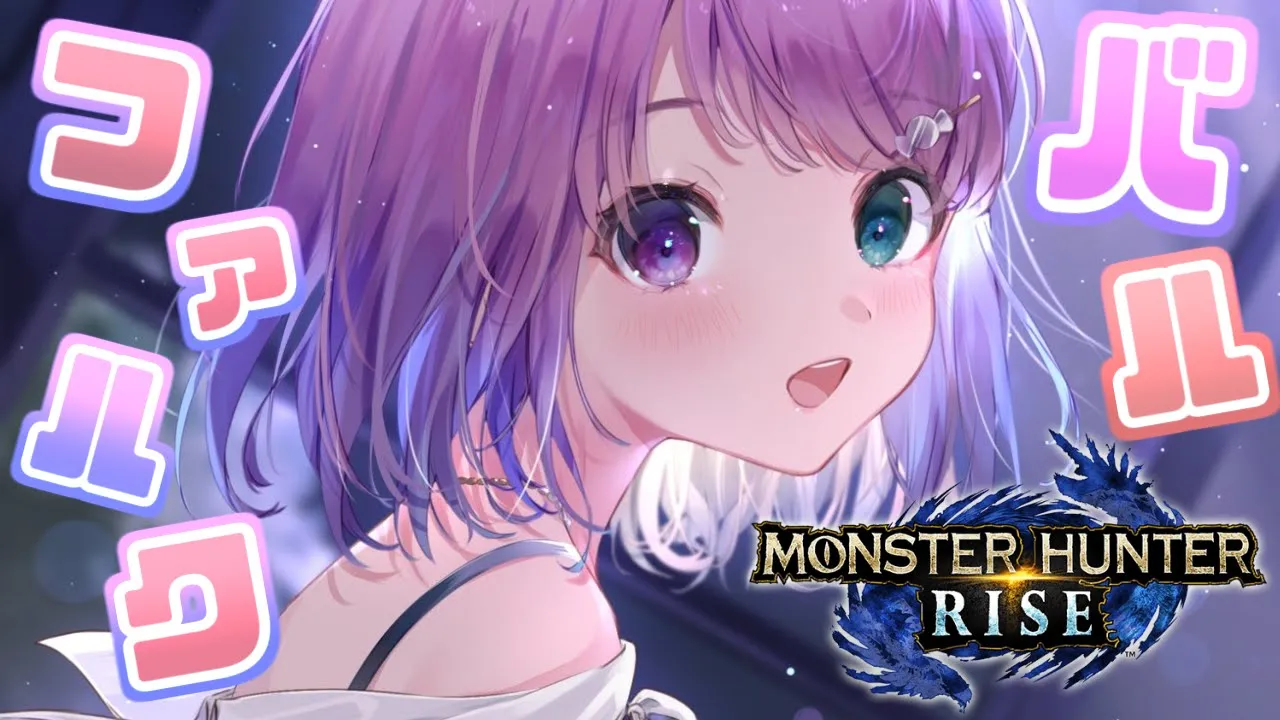 【 モンスターハンターライズ 】HR100記念✨バルファルク逝くのらっ…！！MHRise【#姫森ルーナ/ホロライブ】