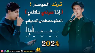 ترند الموسم الفنان مصطفى الجميلي اذا صرتي حلالي 2024 Offecial Lyric Video 