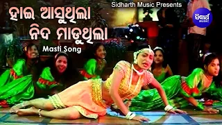 Download Hai Aasuthila Nida Maduthila - Movie Item Song | ହାଇ ଆସୁଥିଲା ନିଦ ମାଡୁଥିଲା | Ira Mohanty | Sidharth MP3