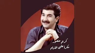 شكرا على الايام 