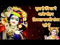 Download Lagu Suna Hai Tere Dar Pe Aake Mohan l Krishna kanhaiya Bhajan l Viral Bhajan l Sadhna Shrivastava singer