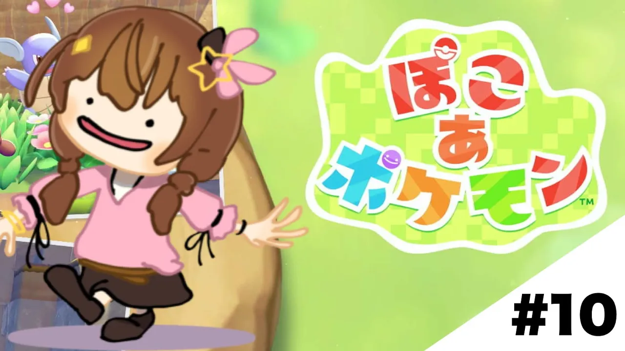 【ぽこ あ ポケモン】進捗！わずかです！！【ホロライブ/ときのそら】