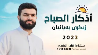 أذكار الصباح بيشه وا قادر الكردي Azkar Al Sabah Peshawa Kurdi زيكري به يانيان پيشه وا قادر الكردي 