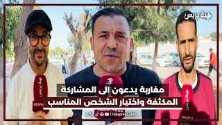 مغاربة يدعون الى المشاركة المكثفة واختيار الشخص المناسب