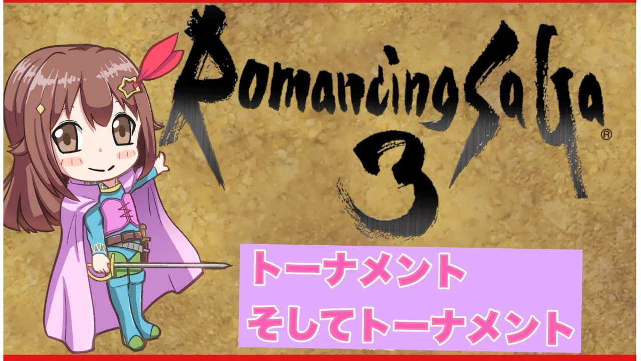【ロマサガ3】トーナメント・・・そして・・・。【#ときのそら生放送】