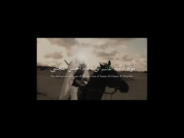 ⁣متباركين بمولد الامام القاسم بن الحسن المجتبى عليه السلام