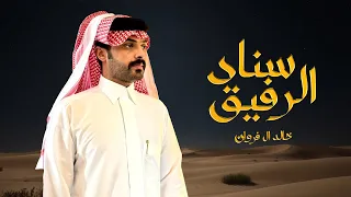 سناد الرفيق خالد ال فروان حصريا 2025 
