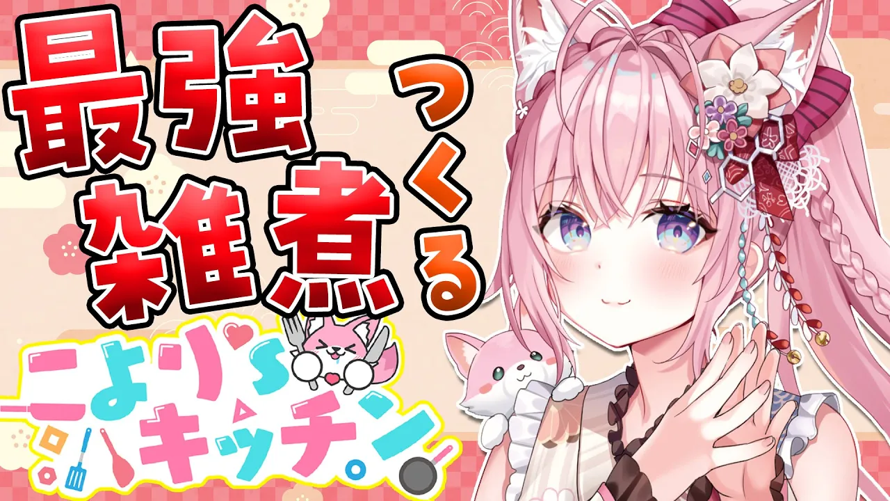 【料理カメラ枠】最強の雑煮つくりに挑戦！～2024年もよろしくお願いします！?～【博衣こより/ホロライブ】